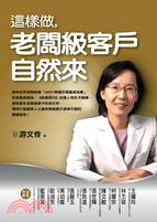 More about 這樣做，老闆級客戶自然來