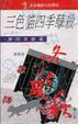 Cover of 三色貓四季孽殺
