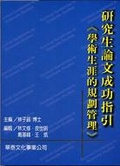 研究生論文成功指引 : 學術生涯的規劃管理