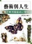 Cover of '藝術與人生'