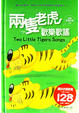 Cover of 兩隻老虎歡樂歌謠