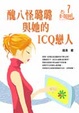 Cover of 醜八怪璐璐與她的ICQ戀人