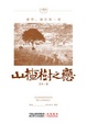 Cover of 山楂樹之戀