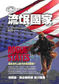 流氓國家 誰是世界上最大的流氓國家?