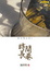 Cover of "時間長巷（新版）"