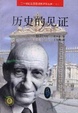 Cover of 历史的见证