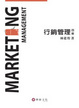 Cover of 行銷管理四版