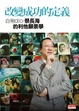 Cover of 改變成功的定義