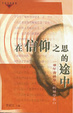 Cover of 在信仰之思的途中