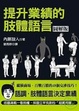 Cover of 提升業績的肢體語言（圖解版）