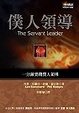 Cover of 僕人領導