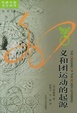 Cover of 义和团运动的起源