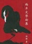 Cover of 兩岸文學論集