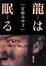 Cover of "龍は眠る"