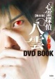 Cover of 舞台版 心霊探偵 八雲 魂のささやき DVD BOOK