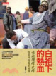 Cover of 白袍下的熱血