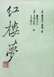 Cover of 紅樓夢
