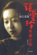 Cover of 张爱玲典藏全集12-译注