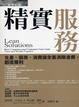 Cover of 精實服務
