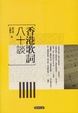 Cover of 香港歌詞八十談
