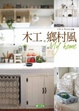 Cover of 木工。鄉村風。Myhome