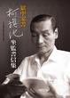 Cover of 獄中家書