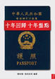 Cover of 十年回歸　十年盤點