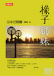 Cover of 橡子姊妹