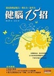 Cover of 健腦15招