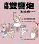 Cover of 麻辣雙響炮