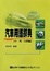 Cover of 汽車用語辭典