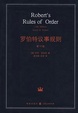 Cover of 罗伯特议事规则
