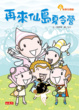 Cover of 再來仙島夏令營