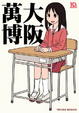 Cover of 大阪萬博