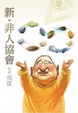 Cover of 新非人協會