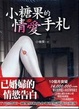 Cover of 小糖果的愛情手札