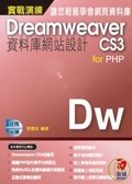 DreamweaverCS3資料庫網站設計 for PHP 實戰演練(附VCD)