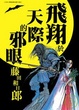 Cover of 飛翔於天際的邪眼