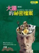 Cover of 大腦的祕密檔案