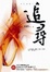 Cover of "追尋"