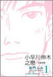 Cover of 小早川伸木之戀1