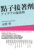 點子接著劑 : 日本設計大師水野學對idea生成的七個解說