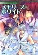 Cover of 神曲奏界ポリフォニカ メモリーズ・ホワイト