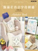 Cover of 飄滿花香的字母刺繡