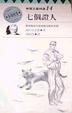 Cover of 七個証人
