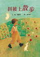 Cover of 拼被上散步