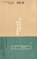 Cover of "陳寅恪集．書信集"