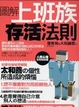 Cover of 圖解．上班族存活法則