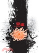 Cover of 惡露