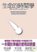 生命的時間學